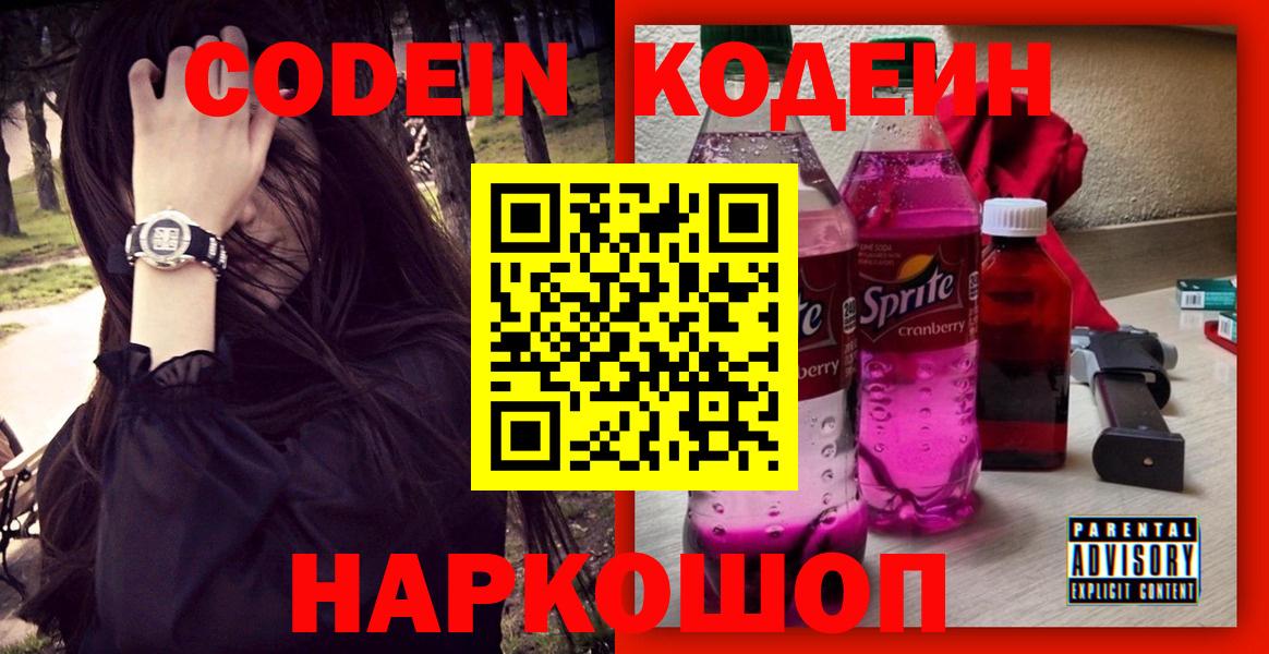 Кодеин напиток Lean (лин) Саяногорск